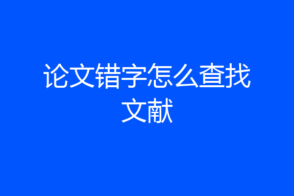 论文错字怎么查找文献
