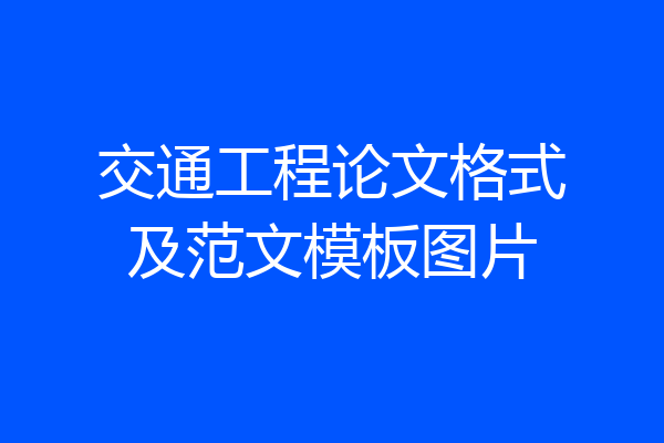 交通工程论文格式及范文模板图片