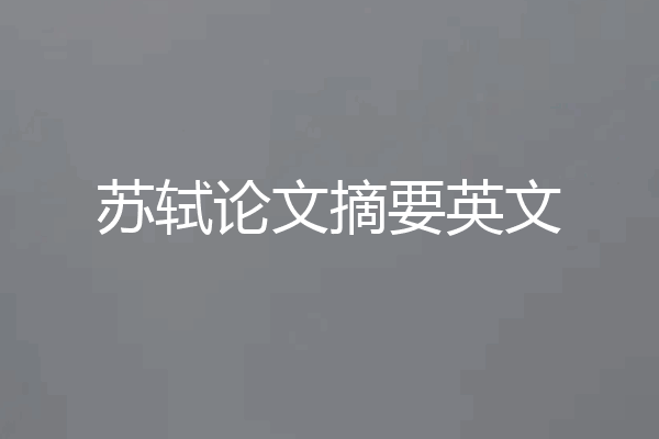 苏轼论文摘要英文
