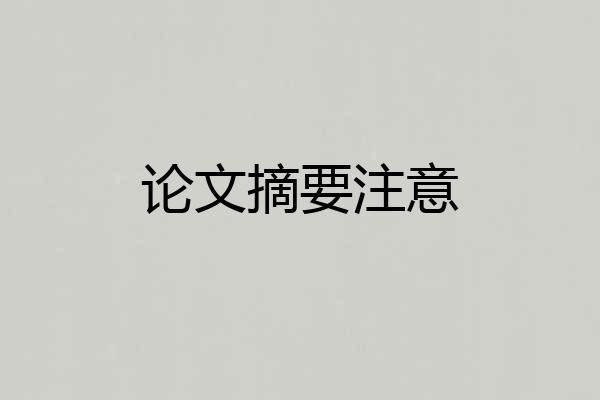 论文摘要注意