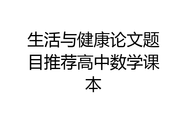 生活与健康论文题目推荐高中数学课本