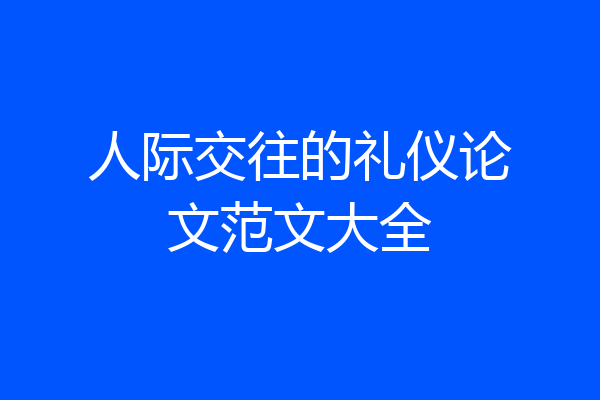 人际交往的礼仪论文范文大全