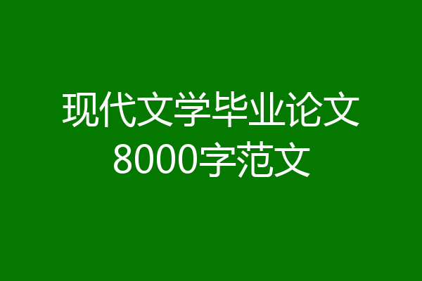 现代文学毕业论文8000字范文