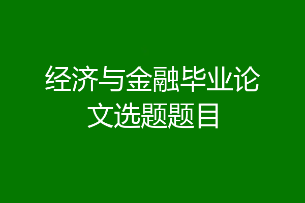 经济与金融毕业论文选题题目