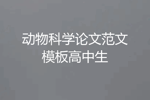 动物科学论文范文模板高中生