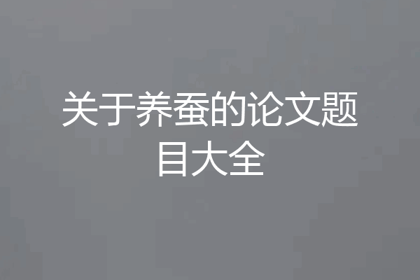 关于养蚕的论文题目大全