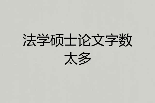法学硕士论文字数太多