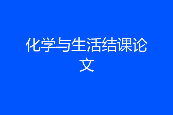 化学与生活结课论文