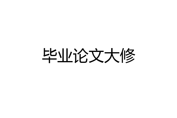 毕业论文大修