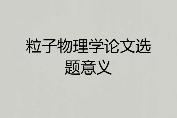 粒子物理学论文选题意义