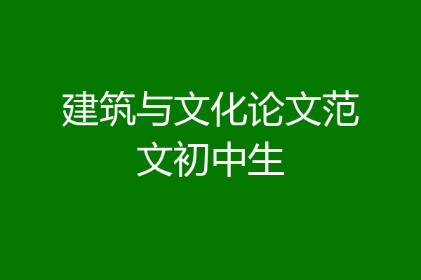 建筑与文化论文范文初中生