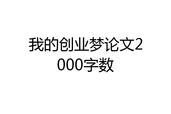 我的创业梦论文2000字数