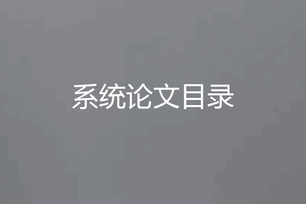 系统论文目录