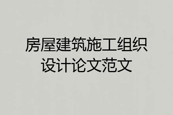 房屋建筑施工组织设计论文范文