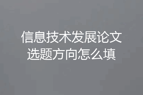 信息技术发展论文选题方向怎么填