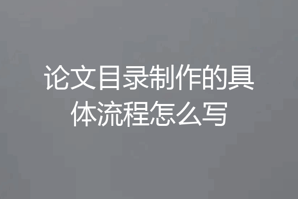 论文目录制作的具体流程怎么写