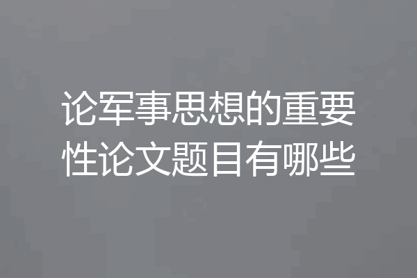 论军事思想的重要性论文题目有哪些