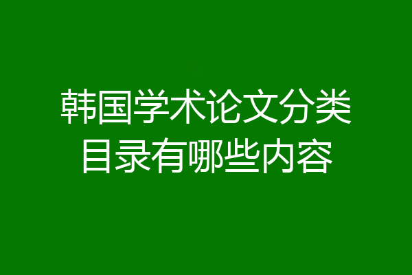 韩国学术论文分类目录有哪些内容