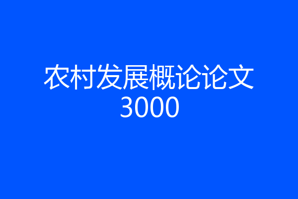 农村发展概论论文3000