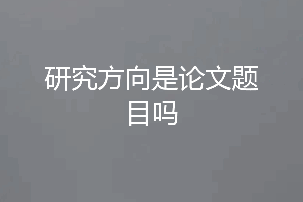 研究方向是论文题目吗