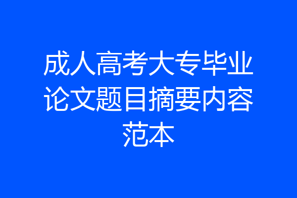 成人高考大专毕业论文题目摘要内容范本