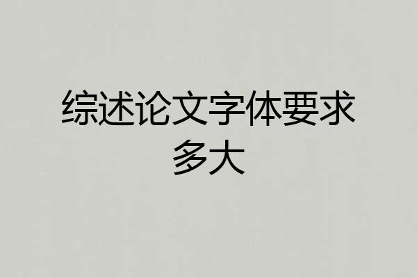 综述论文字体要求多大