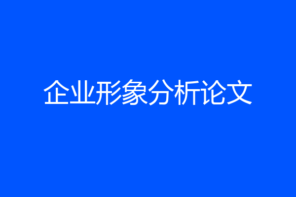 企业形象分析论文