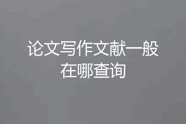 论文写作文献一般在哪查询