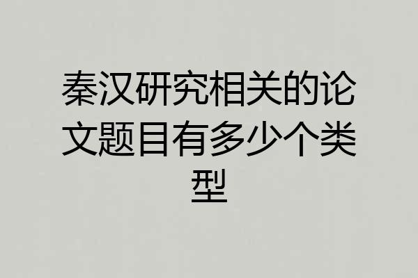 秦汉研究相关的论文题目有多少个类型
