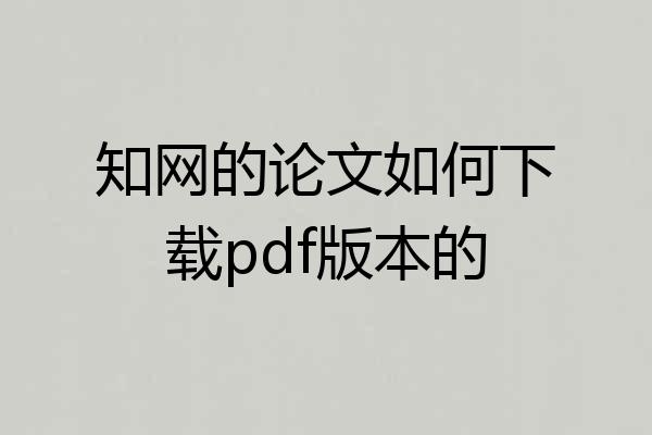 知网的论文如何下载pdf版本的