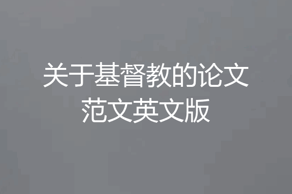 关于基督教的论文范文英文版