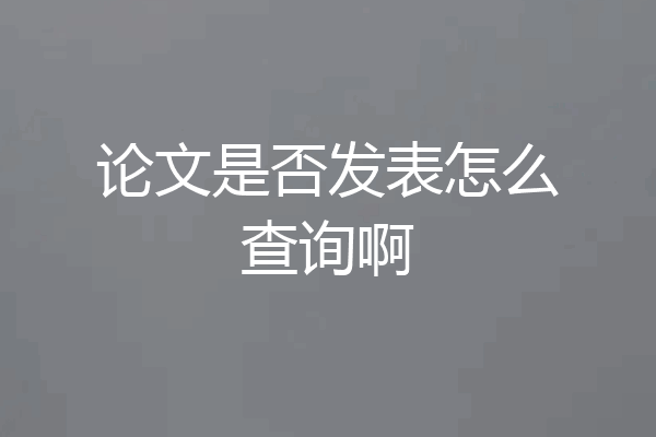 论文是否发表怎么查询啊