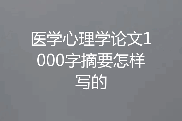 医学心理学论文1000字摘要怎样写的