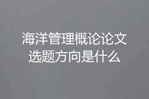海洋管理概论论文选题方向是什么