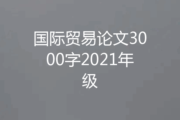 国际贸易论文3000字2021年级
