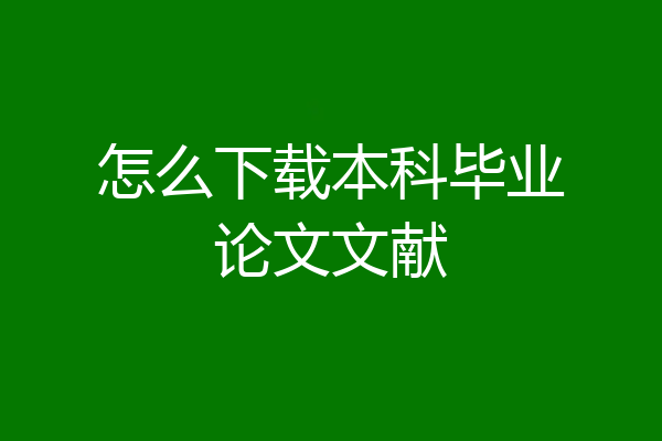 怎么下载本科毕业论文文献
