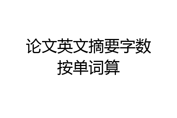 论文英文摘要字数按单词算