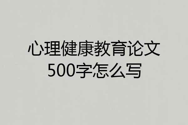 心理健康教育论文500字怎么写