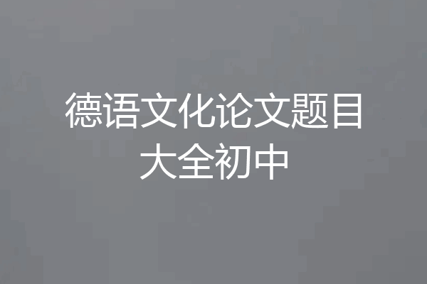 德语文化论文题目大全初中