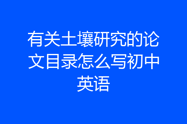 有关土壤研究的论文目录怎么写初中英语