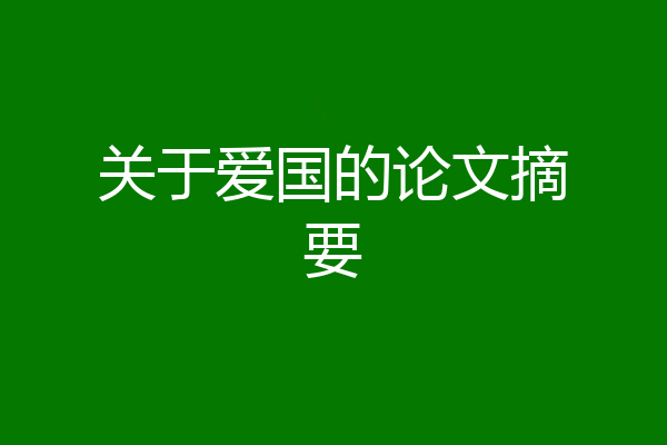 关于爱国的论文摘要