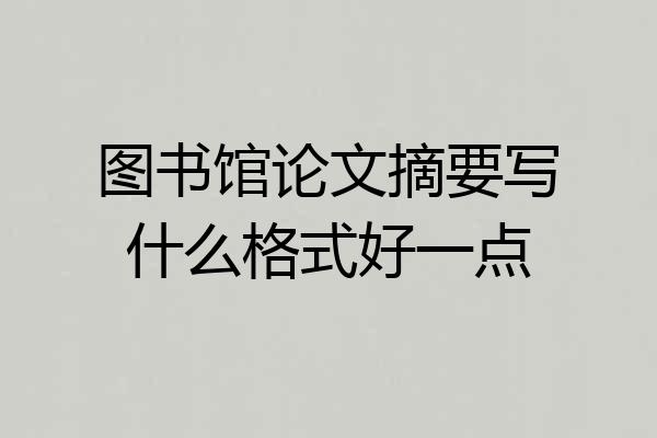 图书馆论文摘要写什么格式好一点