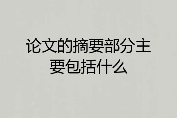 论文的摘要部分主要包括什么