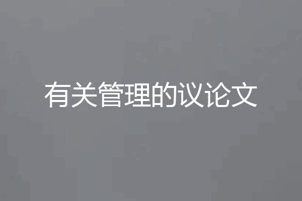 有关管理的议论文
