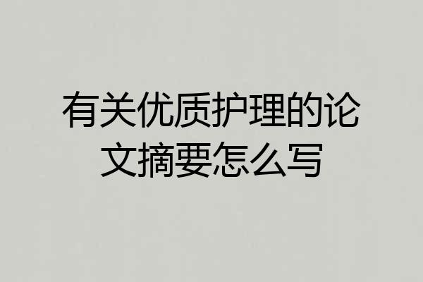 有关优质护理的论文摘要怎么写