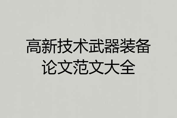 高新技术武器装备论文范文大全