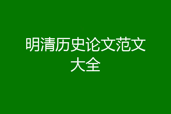 明清历史论文范文大全