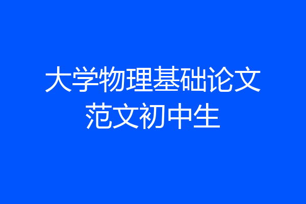 大学物理基础论文范文初中生