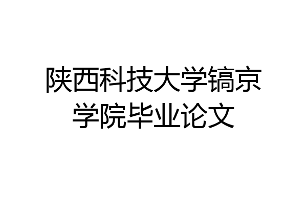 陕西科技大学镐京学院毕业论文