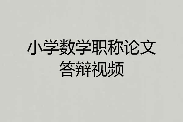 小学数学职称论文答辩视频